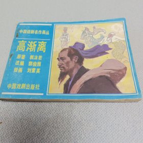 高渐离连环画