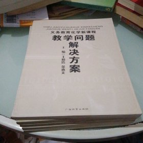 义务教育化学新课程教学问题解决方案