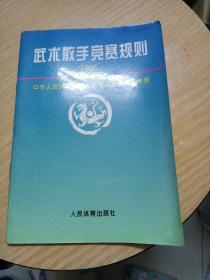 武术散手竞赛规则 1996

中华人民共和国国家体育运动委员会审定