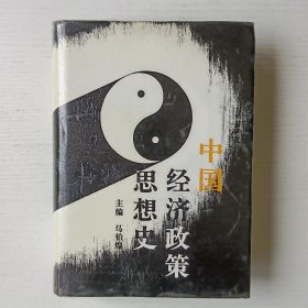 中国经济政策思想史