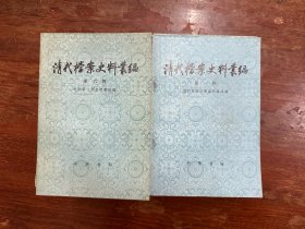 《清代档案史料丛编》（1—9辑合售，中华书局1979年一版一印，有少量边注）