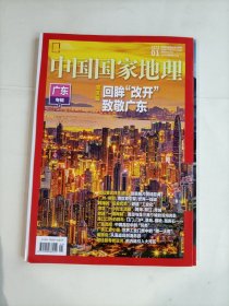 中国国家地理 广东专辑上下