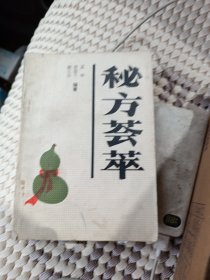 秘方荟萃