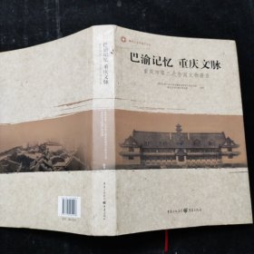 巴渝记忆　重庆文脉 : 重庆市第三次全国文物普查 精装本