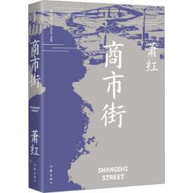 商市街（作家精品集））《商市街》《回忆鲁迅先生》等萧红散文创作各时期精华作品全收录，精编精校增加多条注释无障碍阅读。