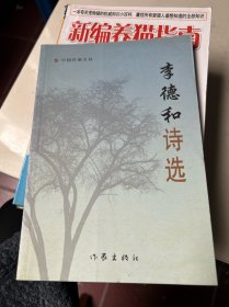 李德和詩選