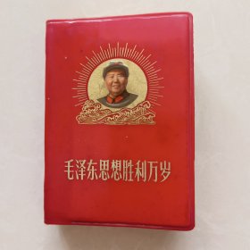 毛泽东思想胜利万岁（64开）