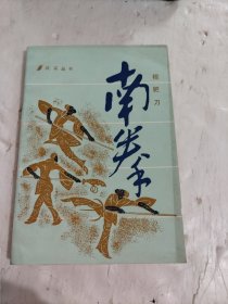 南拳 棍钯刀