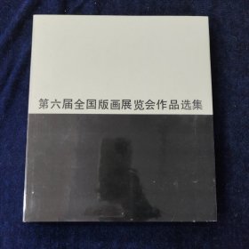 第六届全国版画展览会作品选集 (精装本 带原外盒)(1983.12一版一印)