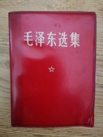 毛泽东选集，64开红塑本