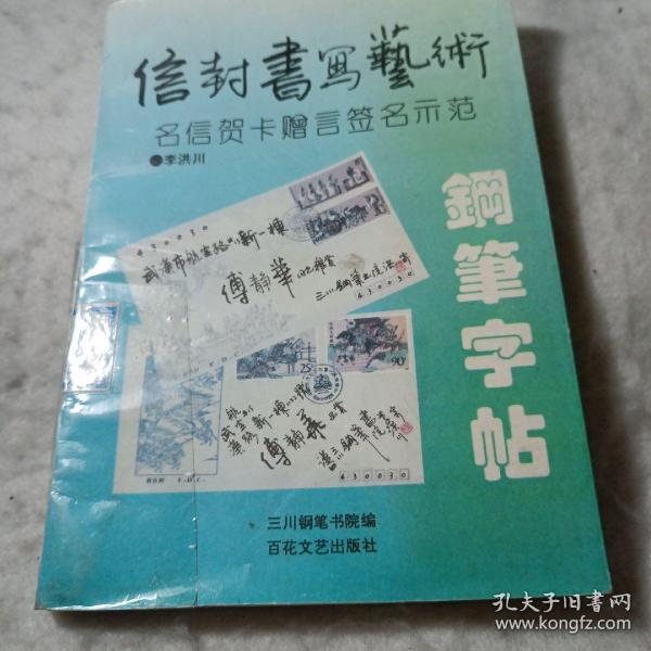 信封书写艺术钢笔字帖:明信贺卡赠言签名示范