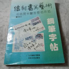 信封书写艺术钢笔字帖:明信贺卡赠言签名示范