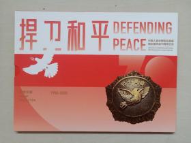 《捍卫和平》中国人民志愿军抗美援朝出国作战70周年纪念邮册，含2020-24抗美援朝邮票大版及和平鸽抗美援朝纪念个性化版张