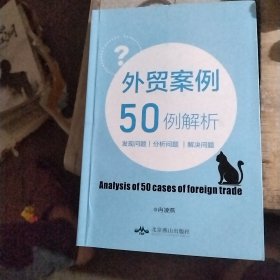 外贸案例50例解析