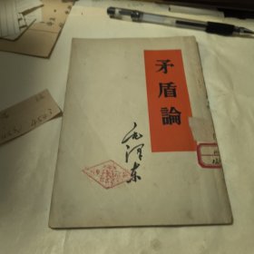 矛盾论