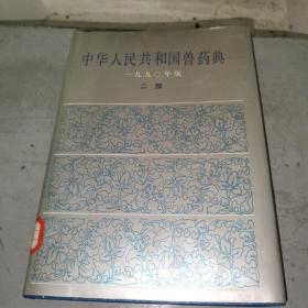 中华人民共和国兽药典 1990年版 第二部..