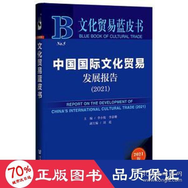 文化贸易蓝皮书：中国国际文化贸易发展报告（2021）