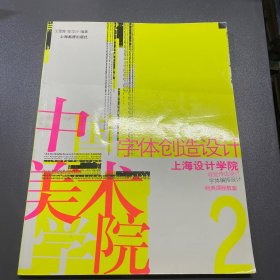 字体创造设计——经典课程教案 2（下卷）