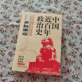 中国近百年政治史