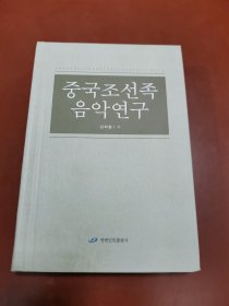 中国朝鲜族音乐研究（朝鲜文）중국조선족음악연구