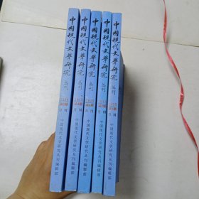 中国现代文学研究丛刊2015年1－4、6期(5本合售)