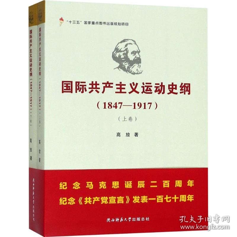 国际共产主义运动史纲：1847-1917：全2卷