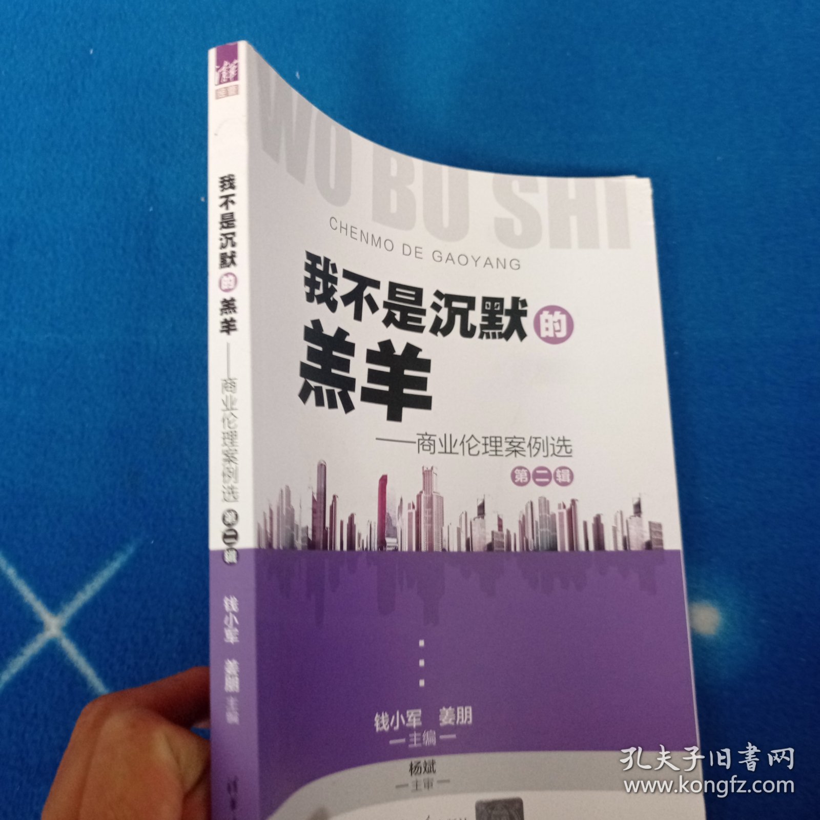 我不是沉默的羔羊——商业伦理案例选第二辑