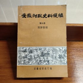 安徽财政史料选编 第九卷 预算管理