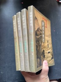 金庸作品集:射雕英雄传 1-4册全 合售 全四册
