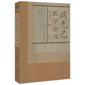 宋金元名医医学丛书：成无己医学全书