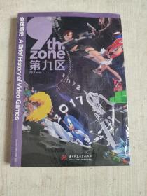 游戏简史 9th.zone第九区 