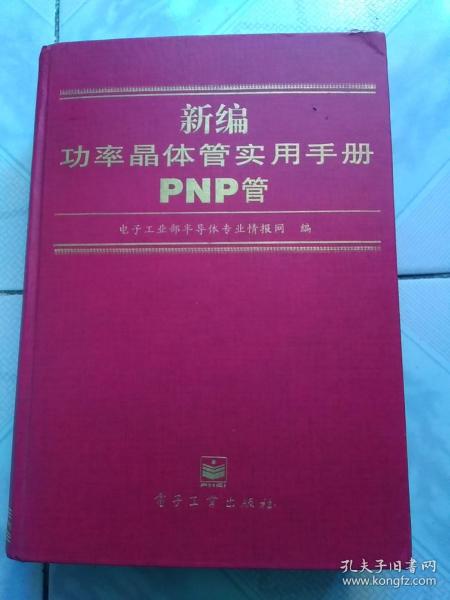 新编功率晶体管实用手册.PNP管