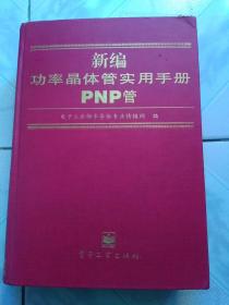 新编功率晶体管实用手册.PNP管