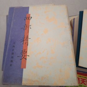 四部精要第9