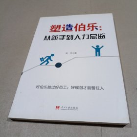 塑造伯乐：从新手到人力总监