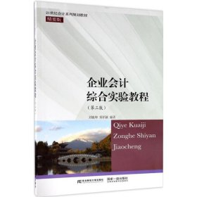 企業(yè)會計綜合實驗教程（第三版）