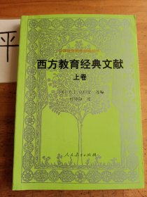 汉译世界教育经典丛书 西方教育经典文献 （上卷）