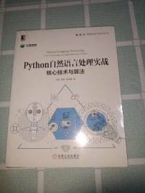 Python自然语言处理实战：核心技术与算法【未拆封】