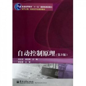 自动控制原理(第3版电气工程自动化专业规划教材普通高等教育十一五国家级规划教材)