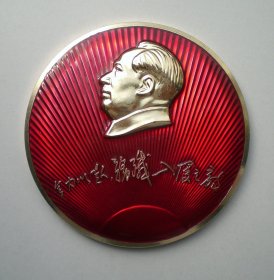 毛主席像章 全力以赴务歼入侵之敌 红太阳大放光芒 8.5cm