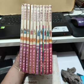 小博士学习漫画系列:中国的历史（1-10册）全十册合售，每一册书前都带彩页，第一册书脊上下角有一点破损，其余都很好，详细参照书影