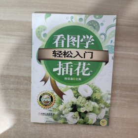 轻松入门：看图学插花