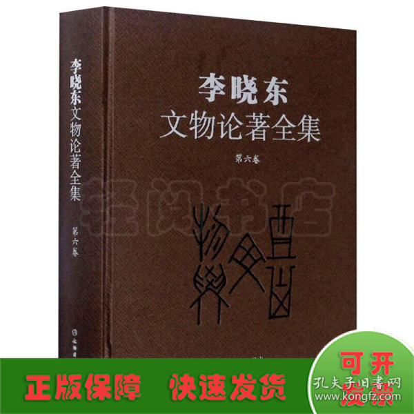 李晓东文物论著全集（第6卷）