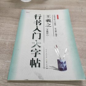 崇文书局有限公司 中国书法入门教程 王羲之圣教序行书入门大字帖