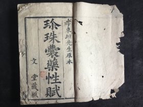 清代木刻：珍珠囊药性赋（李东垣先生原本，文堂藏板）上下卷全，多版画，目录5筒子页，神医版画12筒子页，上卷27筒子页，下卷47筒子页