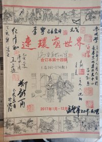 连环画世界（14）多签名