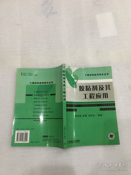 胶粘剂及其工程应用——工程材料应用技术丛书