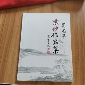 吴志平紫砂作品集