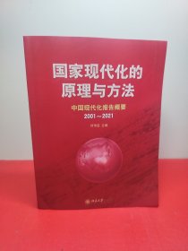 国家现代化的原理与方法：中国现代化报告概要（2001～2021）