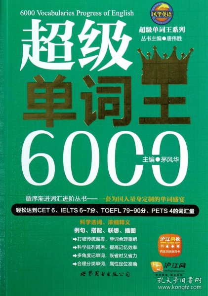 风华英语·超级单词王系列：超级单词王6000